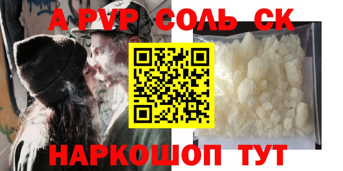 Alpha-PVP Соль Благовещенск